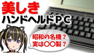 【昭和の名機？】美しきハンドヘルドPC ～ Olivetti M10【実は〇〇製？】