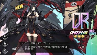 【アズールレーン】フリードリヒ・デア・グローセ 開発完了