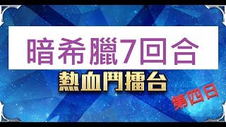 神魔之塔 - 暗希臘7回合輕鬆轉！神魔擂台決鬥第四日「熱血鬥擂台」