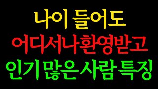 나이 들어도 어디서나 환영받고 인기 많은 사람 특징 5가지, 60대, 70대, 장년, 중년, 노후, 은퇴, 노인, 인생의지혜 #중년의삶 #철학 #명언 #인간관계 #부모자식