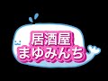 みんなありがとう🥰💕 居酒屋まゆみんち ビーバップハイスクール 柴田くん テルの彼女役 ダイナマイト兄貴