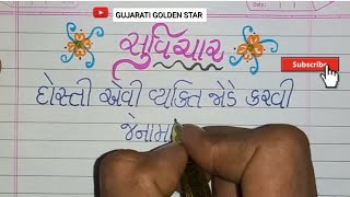 સુવિચાર || સુવિચાર ગુજરાતીમાં || suvichar Gujarati || સુંદર સુવિચાર...