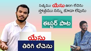 Yesu Thirigi Lechenu | యేసు తిరిగి లేచెను | Resurrection Song | Tinnu Thereesh | Benny Brenham