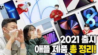 프리스비 TV -  2021 출시된 애플 제품 총 정리! | Summary of Apple products released in 2021.