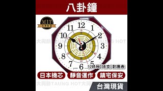 么勾勾【台灣現貨免運】八卦鐘 靜音掛鐘 壁掛鐘 時鐘 掛鐘 鐘 壁鐘 大時鐘 風水【W980】