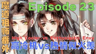 魔道祖師之高冷機vs熱情似火羨第23集：怎么这也要羞一羞呢？#魔道祖師#藍忘機#魏無羨#陳情令#肖戰#王一博