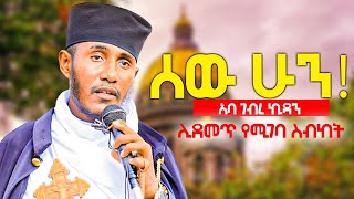 ሰው ሁን !  አባ ገብረኪዳን   ##abagebrekidan  #አባ_ገብረ_ኪዳን