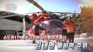 [나는대한민국군인이다]  161회 (베테랑을 만나다) 수도권119특수구조대 구조헬기 조종사(본편)