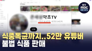 [부산]식중독균까지..52만 유튜버, 불법 식품 판매 (뉴스투데이 2024.11.25 광주MBC)