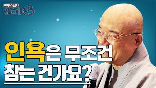 인욕은 상대가 어떤 짓을 해도 무조건 참는 건가요? [지광스님 소통대통 139]