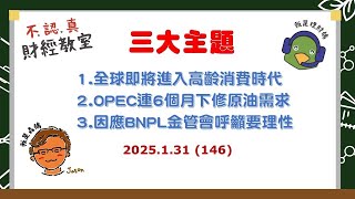 全球即將進入高齡消費時代！OPEC連6個月下修原油需求~因應BNPL金管會呼籲要理性 2025.1.31【不認真財經教室 - 財經33】-146-許志誠