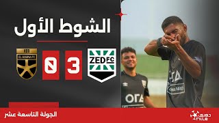 الشوط الأول | زد 3-0 الجونة | الجولة التاسعة عشر | الدوري المصري 2023/2024