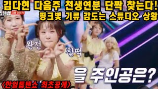 긴급속보! 김다현 다음주 천생연분 운명의 짝은 누가 될것인가! 핑크빛 기류 돌며 심쿵상황 발생! 김다현 한일톱텐쇼 복들어가유 도라지꽃