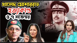 খালেদ মোশাররফ হ*ত্যাকা*ণ্ড ও ৭ নভেম্বর