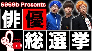 あなたの1番好きな俳優は誰ですか？第1回「俳優総選挙」開催！〈詳細は概要欄へ！〉【俳優】【考察】