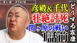 【どうする家康】VS 石田三成 「お手紙合戦」の最中、悲報・・・｜大河・モノマネ撮って出し「第42回 天下分け目」【関ヶ原１話前】