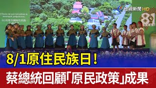 8/1原住民族日！ 蔡總統回顧「原民政策」成果