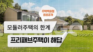 17  모듈러주택의 한계 프리패브주택이 해답