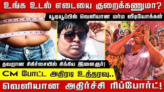 உங்க உடல் எடையை குறைக்கணுமா? சிகிச்சையில் சிக்கிய இளைஞர்! வெளியான பகீர் ரிப்போர்ட்!