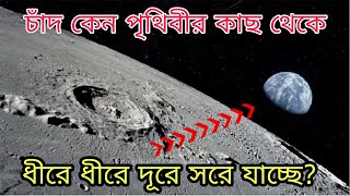 চাঁদ কেন পৃথিবীর কাছ থেকে ধীরে ধীরে দূরে সরে যাচ্ছে? | Why is Moon slowly drifting away from Earth