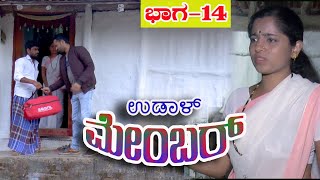 UDAL MEMBER PART 14|JAGADISH MOOKI|