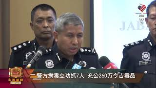 警方肃毒立功抓7人 充公260万令吉毒品