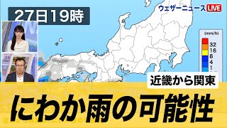 近畿から関東は、にわか雨の可能性