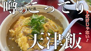 天下一品鈴鹿店で噂の『こってり天津飯』をいただく！　で、みずのっち、やらかす！？www　【みずのっち孤食旅】