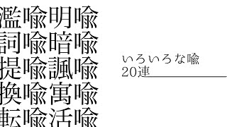 いろいろな喩　20連