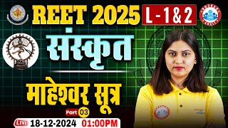 REET Sanskrit Classes 2025 | माहेश्‍वर सूत्र #3 | Sanskrit For REET Level 1 & 2 By Varsha Ma'am