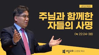 [바울교회] 주님과 함께한 자들의 사명 - 신현모 목사 (금요예배 22.03.18)