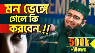 ৩টি উপায়ে ভাঙ্গা মন জোড়া লাগান   | Abrarul Haque Asif | bangla hadis | waz | new waz