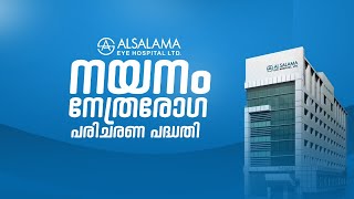 ALSALAMA - നയനം, നേത്രരോഗ പരിചരണ പദ്ധതി | best Eye Care Hospital in Kerala