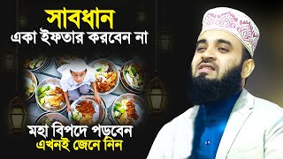 খবরদার একা একা ইফতার করবেন না | আসল ঘটনা জেনে নিন | Ekaki Iftar Kora | Mizanur Rahman Azhari New Waz