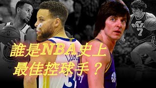 誰是最佳控球手？你的答案跟Stephen Curry一樣嗎？(Johnny聊nba)