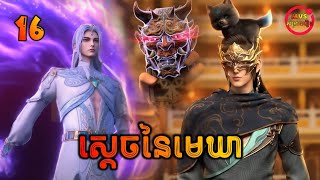 ស្ដេចនៃមេឃា ភាគទី16 | The Legend of Sky Lord EP16 | សម្រាយរឿង Anime