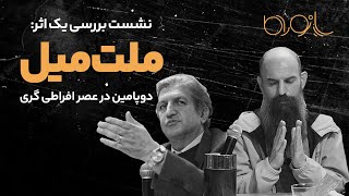 ملت میل؛ دوپامین در عصر افراطی‌گری