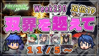 双界を越えて Week230(11/5～) 双位19 配布攻略 2024/11/06 №1363 [FEH]