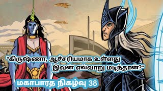 மகாபாரத நிகழ்வு 38 \