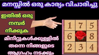 ഇതിൽ നിങ്ങൾക്കിഷ്ട്ടപ്പെട്ട നമ്പറിന്റെ കൂടെ നടക്കേണ്ട ആഗ്രഹം കൂടി പറയൂ, പെട്ടെന്നു നടക്കും | ആഗ്രഹം