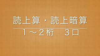 読上算・読上暗算　１〜２桁　３口