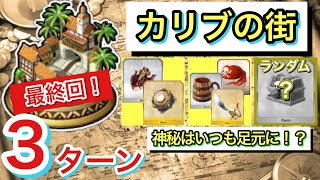 【FGO】1分で周回 カリブの街(最終回)3ターン攻略 宝箱とイベントアイテムと禍罪の矢尻・暁光炉心集め【Fate/Grand Order】