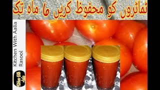 ٹماٹروں کو لمبے عرصے تک محفوظ کرنے کا طریقہ ||Tomato puree by Kitchen With Aalia Rasool