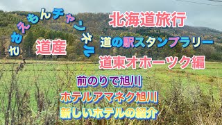 北海道旅行　道東オホーツク編　道の駅スタンプラリー