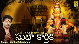 సుభా కార్తిక | Ayyappa Devotional Song | Swamiye Saranamayyappa | Madhu Balakrishnan |Subha Karthika