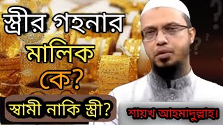 স্ত্রীর গহনার মালিক কে? স্বামী নাকি স্ত্রী? | Sheikh Ahmadullah | new waz | waz | #new_waz #waz