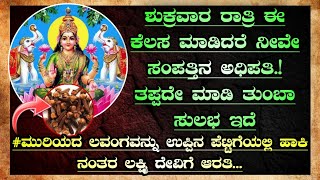 ಶುಕ್ರವಾರ ರಾತ್ರಿ ಹೀಗೆ ಮಾಡಿ ನೋಡಿ ಹಣೆಬರಹವೇ ಬದಲಾಗುತ್ತದೆ #motivation #lessonablestory #trending #facts