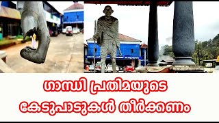 ഗാന്ധി പ്രതിമയുടെ കേടുപാടുകള്‍ തീര്‍ക്കണം