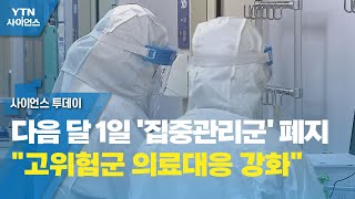 다음 달 1일 '집중관리군' 폐지...\