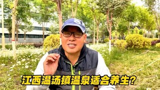 江西温汤镇温泉适合养生？租房、路线怎么走，一个视频干货满满